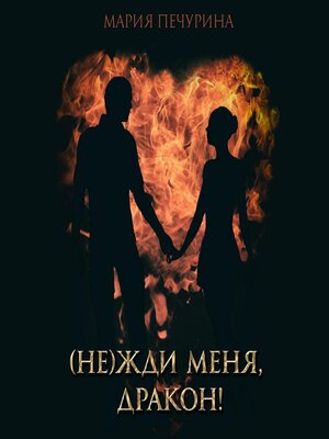 cover image of (Не) жди меня, дракон!